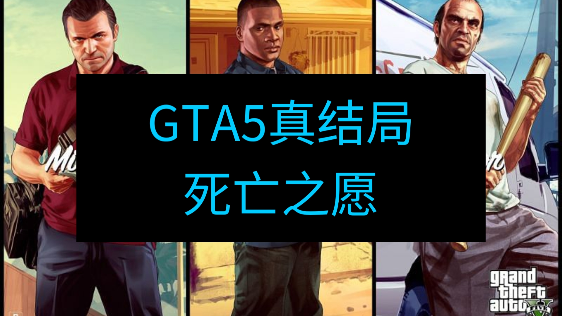 gta5c结局:死亡之愿