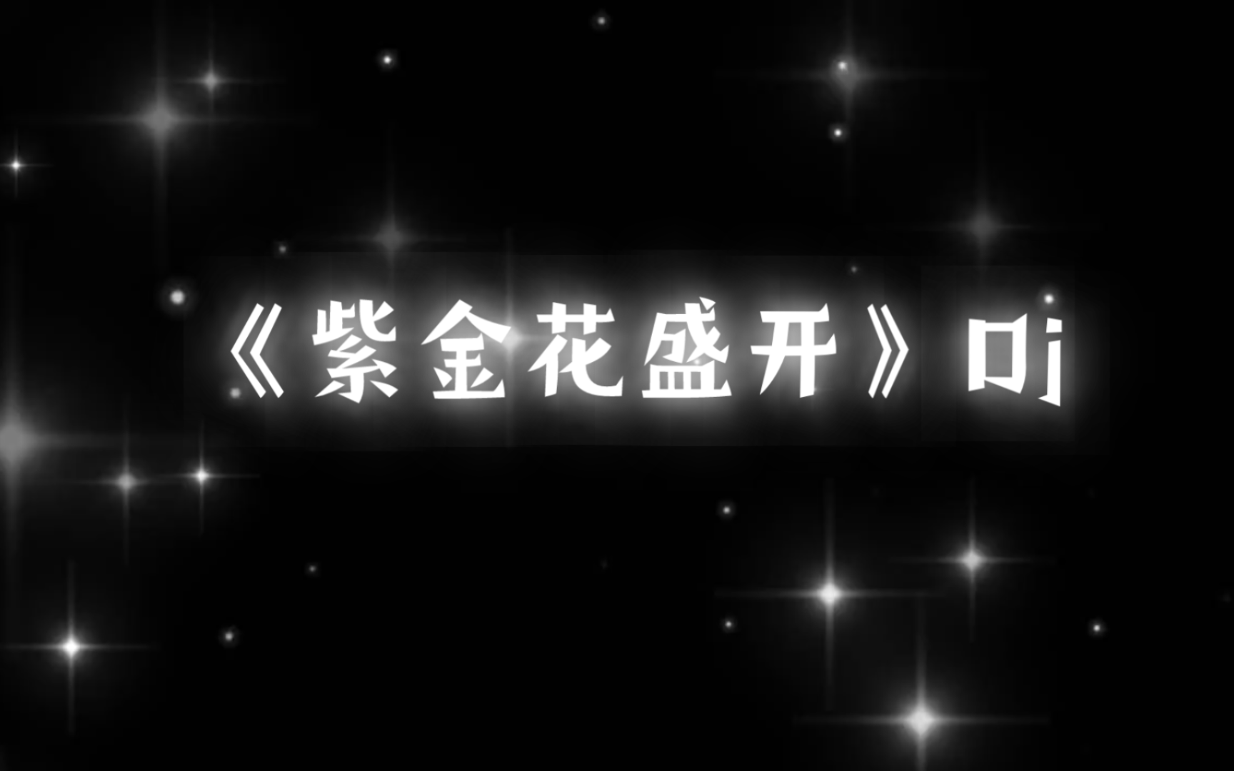 [图]『日夜 相守相望   闪闪星光  照亮你的脸庞。』巜紫金花盛开》Dj版