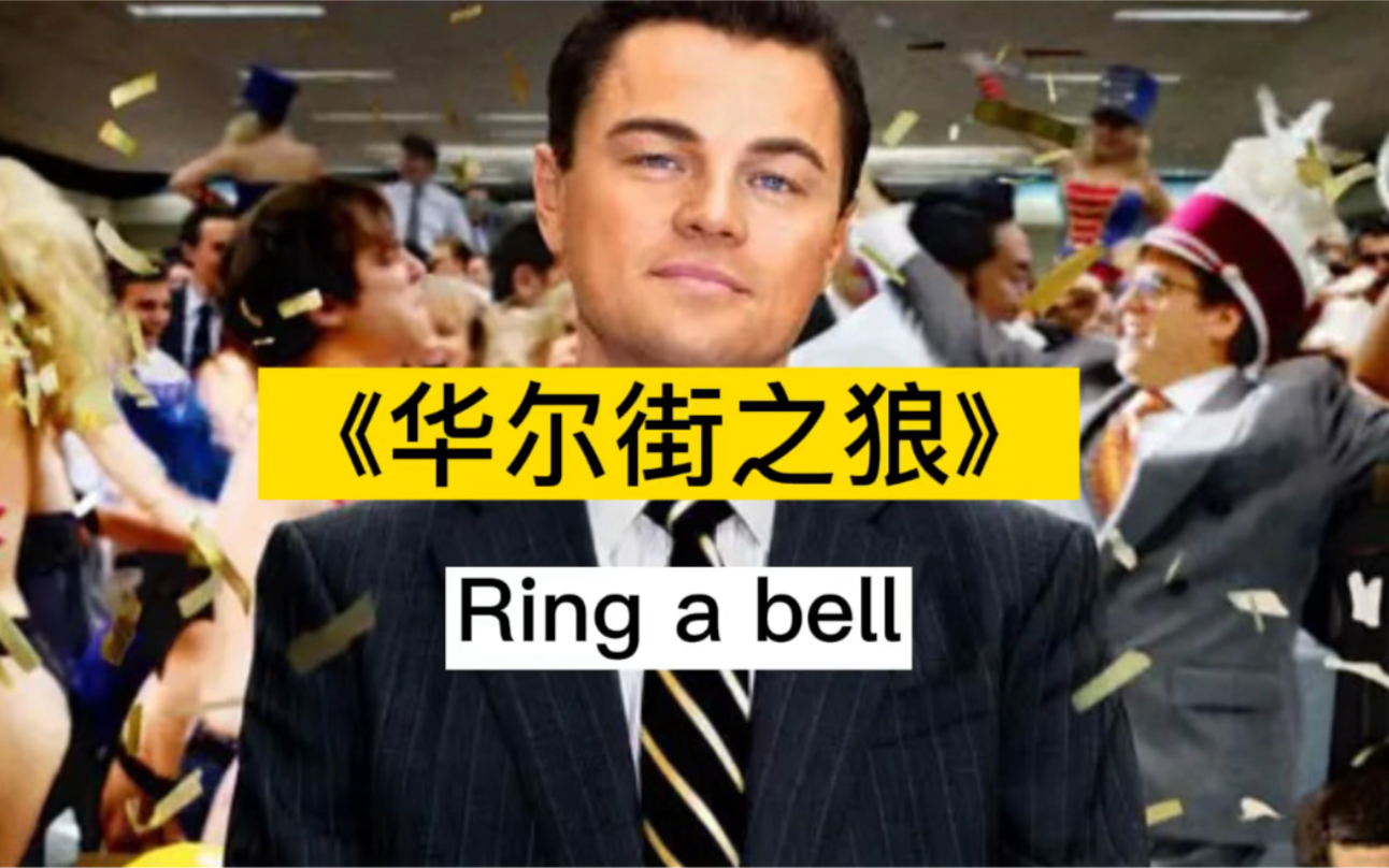 看电影学英文 | 《华尔街之狼》 ring a bell哔哩哔哩bilibili