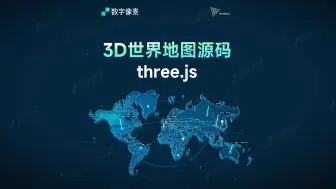 Descargar video: 真地图，3D世界地图three.js源码