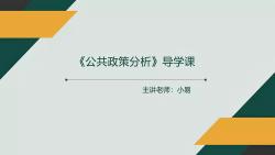 [图]2025年考研参考书目《公共政策分析》陈庆云教材精讲课程导学课网课核心笔记题库报录比