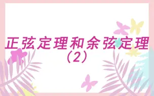 5.9 正弦定理和余弦定理 例题（2）