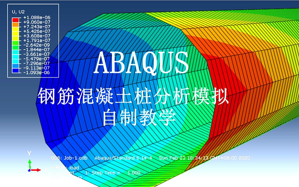 【FEA】ABAQUS钢筋混凝土桩模拟分析自制教程哔哩哔哩bilibili