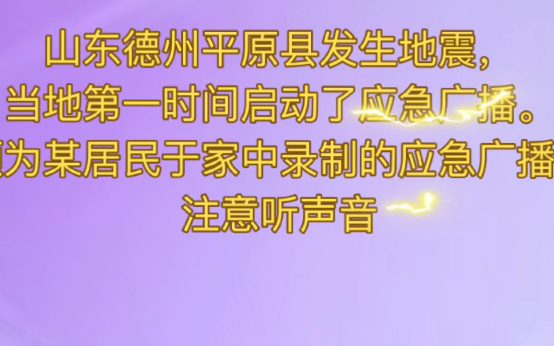 【地面波】地震来临,应急广播作用大.(山东德州平原县启动应急广播)哔哩哔哩bilibili