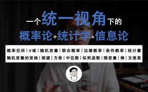 从头开始，把概率论、统计、信息论中零散的知识统一起来