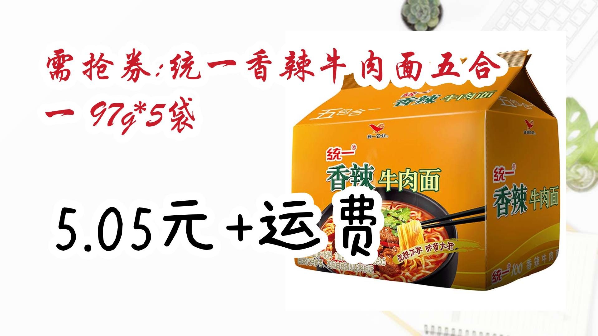 【开学装备】需抢券:统一香辣牛肉面五合一 97g*5袋 5.05元 运费 5.