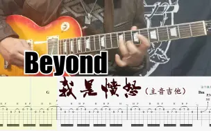 Download Video: 富有强大冲击力的Solo！Beyond乐队我是愤怒主音吉他Cover