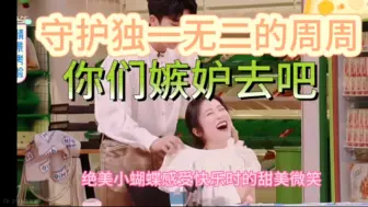 Download Video: 花少6  你们就是嫉妒周姐演技