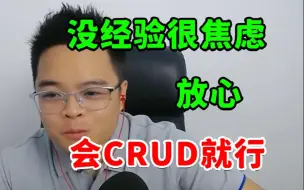 Download Video: 没经验、没技术焦虑咋办？放心，程序员会CRUD就行！【Java职场经验】