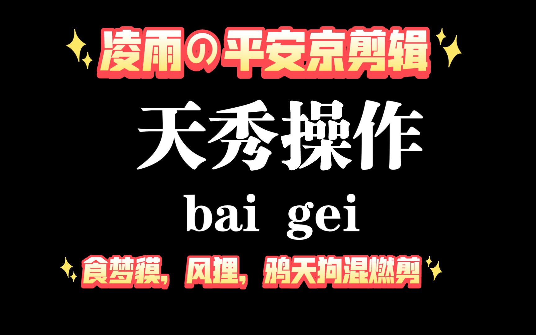 [图](凌雨の平安京剪辑)混燃剪