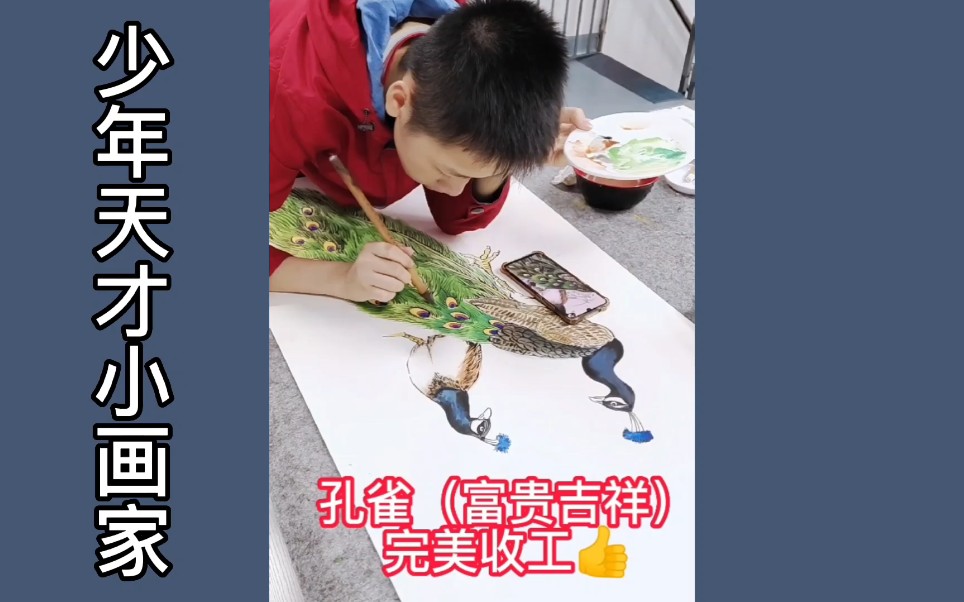 少年天才小画家,孔雀富贵吉祥,完美收工哔哩哔哩bilibili