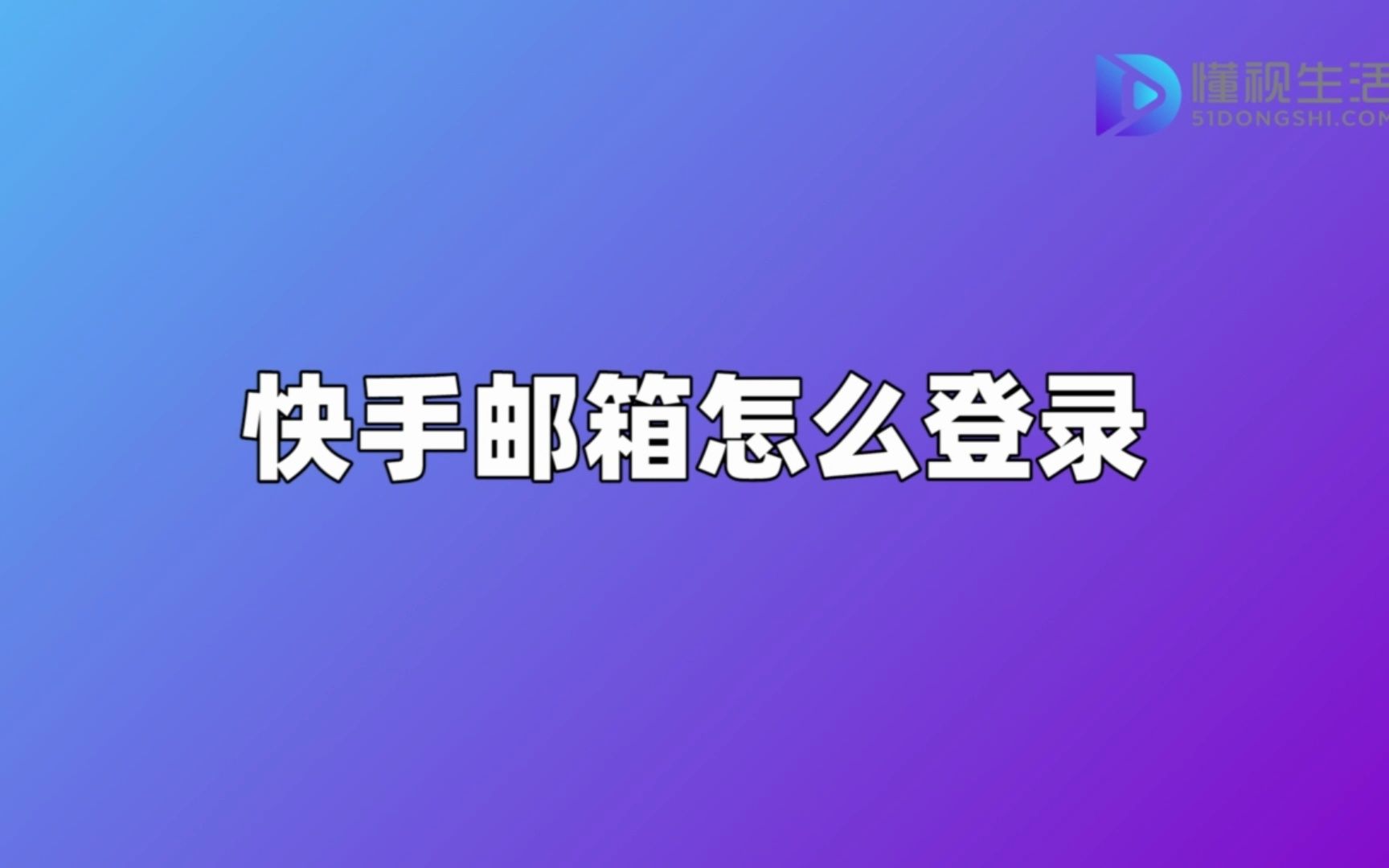 快手邮箱怎么登陆哔哩哔哩bilibili