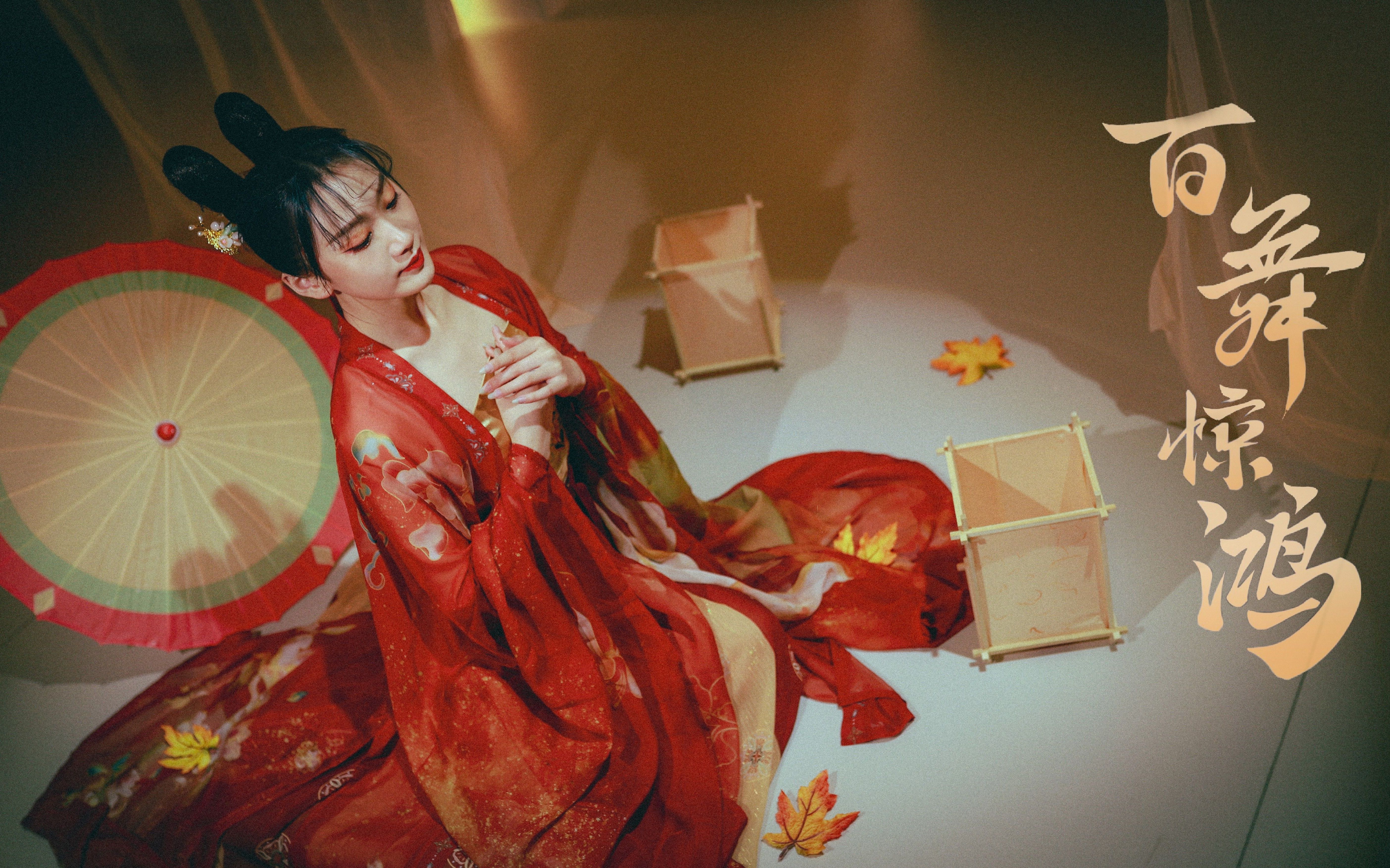 上舞百舞惊鸿绝世舞姬没有兔耳朵的公孙离72