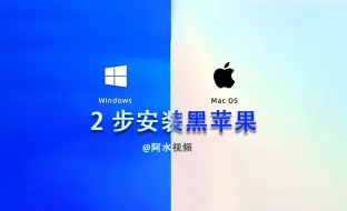 最简单黑苹果教程，只需2步就能吃上黑苹果，5分钟安装，Hackintosh simple tutorial