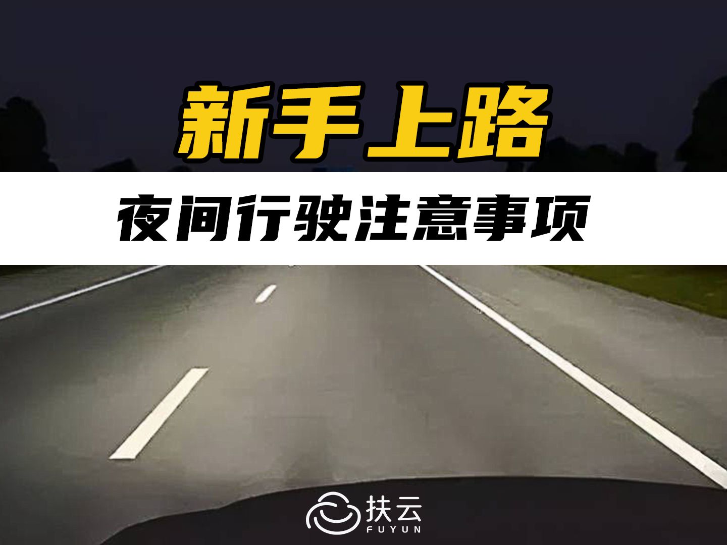 新手上路必看系列!夜间行车注意事项,学会后晚上开车也不怕!哔哩哔哩bilibili