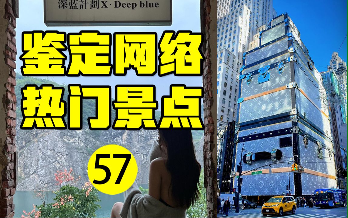 [图]鉴定网络热门景点（57）