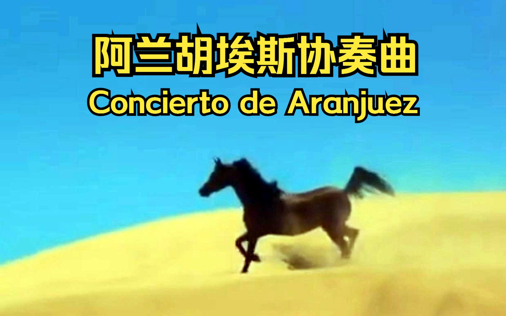 【詹姆斯·拉斯特】阿兰胡埃斯协奏曲(concierto de aranjuez)