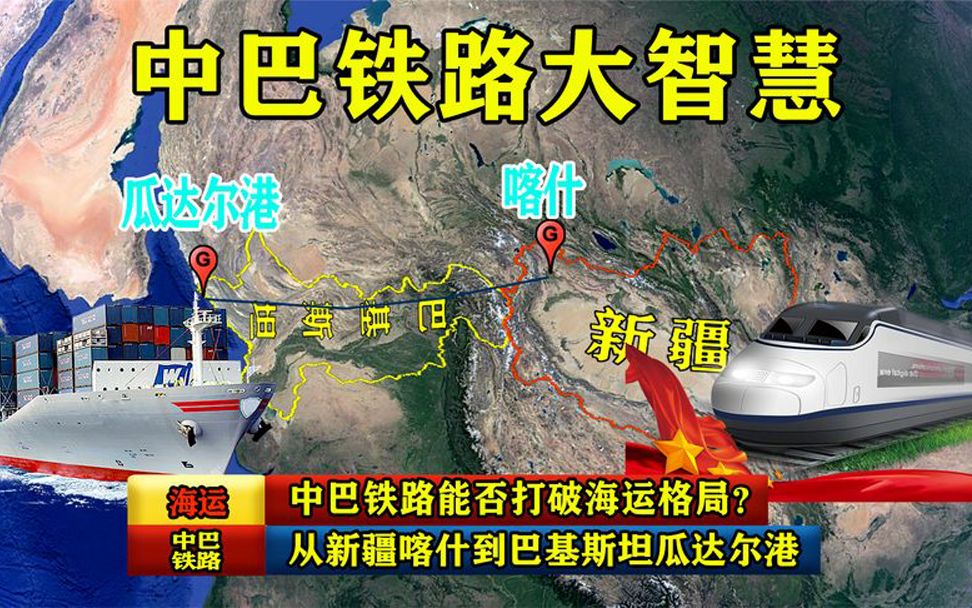 中巴铁路:从新疆喀什到巴基斯坦瓜达尔港,能否打破海运格局?哔哩哔哩bilibili