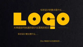 logo设计需要很多天赋？你只缺少设计思维和方法！！！