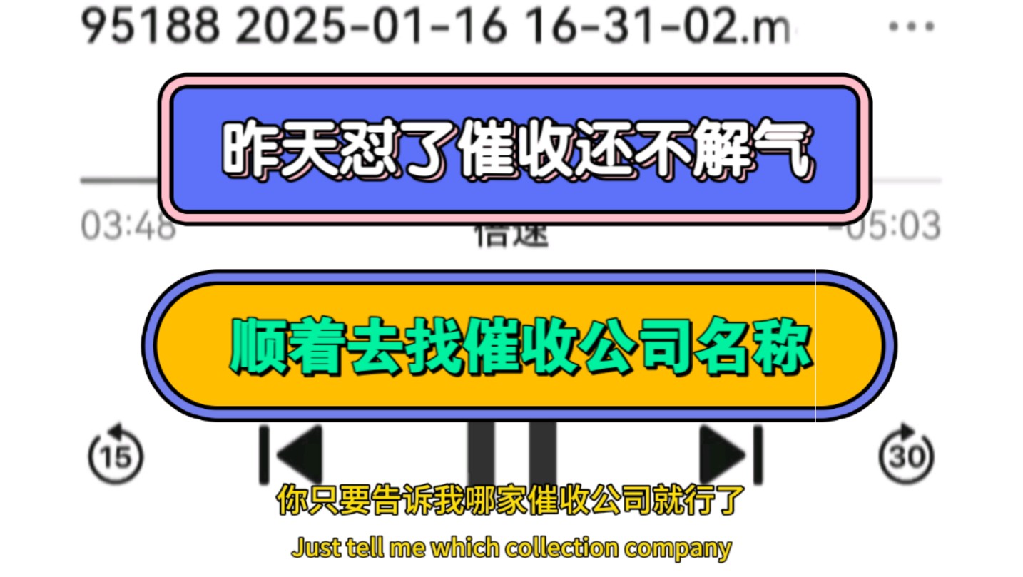 昨天怼了催收还不解气,顺着去找催收公司名称哔哩哔哩bilibili