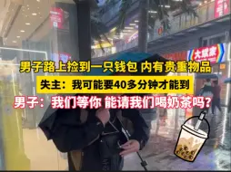 Download Video: 男子路上捡到一只钱包内有贵重物品 失主:我可能要40多分钟才能到 男子:我们等你能请我们喝奶茶吗?