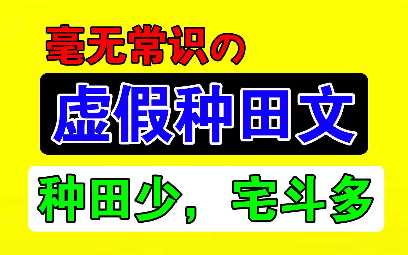 [图]好笑，某些种田文真的有在种田吗？【小说吐槽】