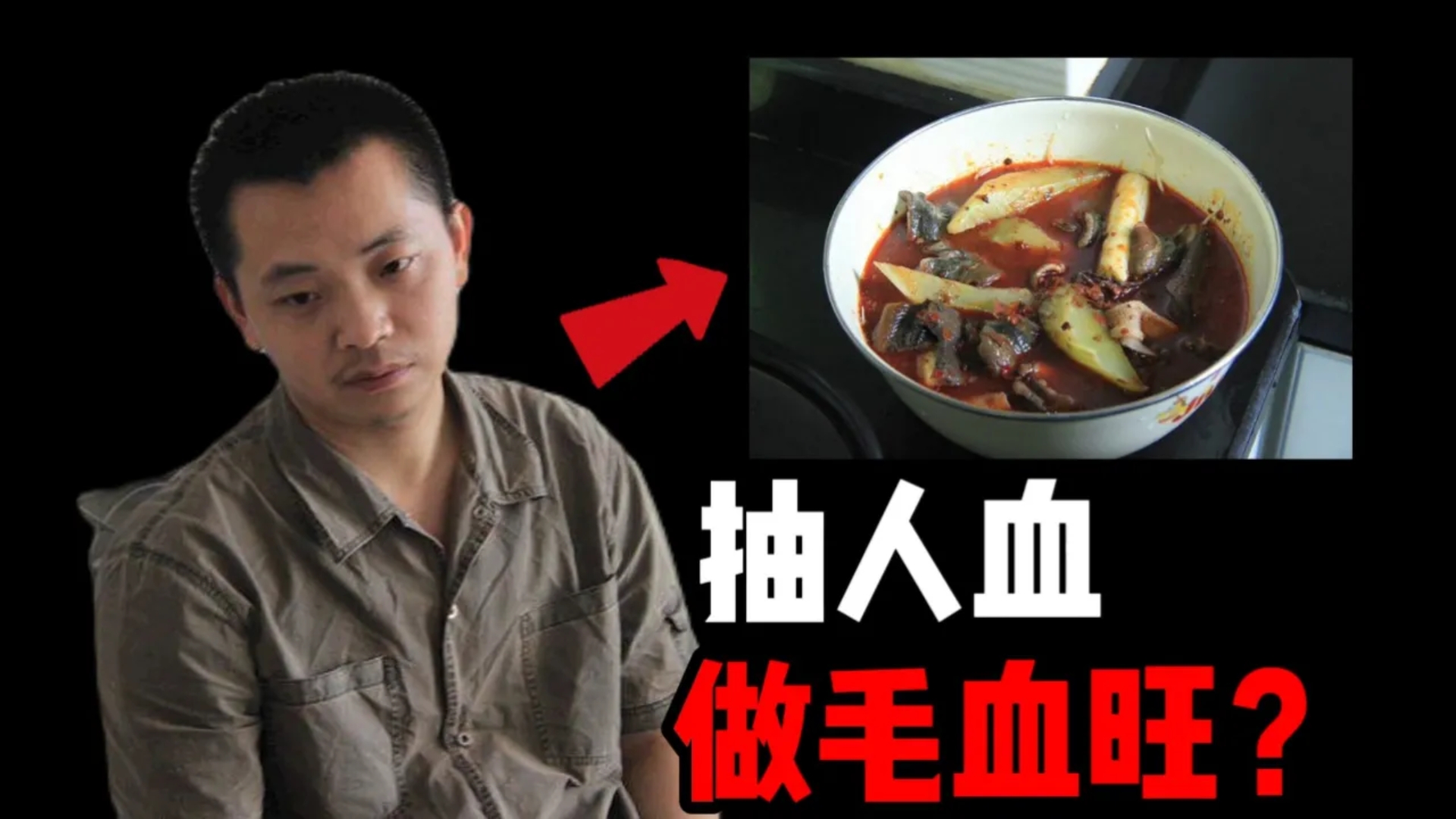 天涯十大灵异事件【人血毛血旺】
