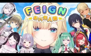 【Feign】この中にバカが？！ぶいすぽバカ人狼！🐺【ぶいすぽっ！_ 藍沢エマ】