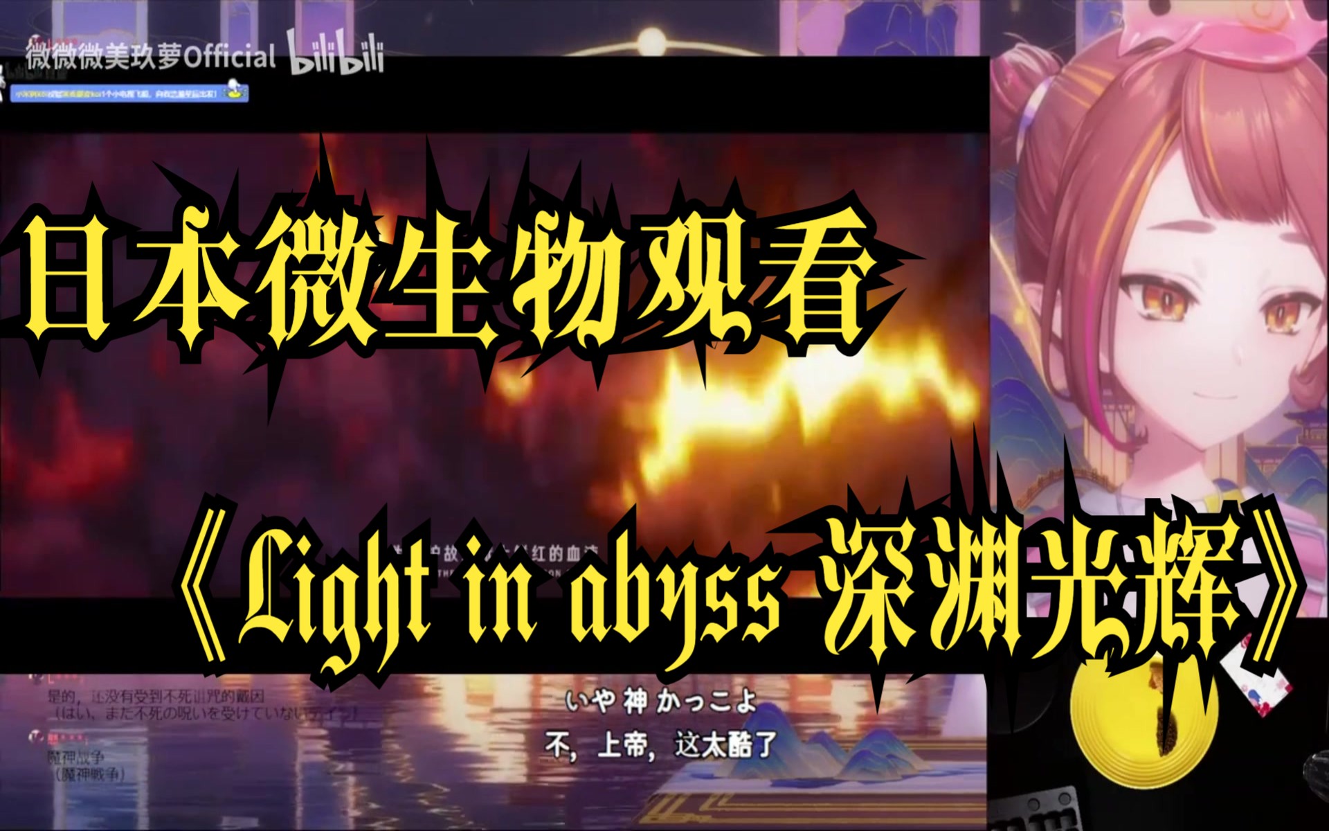 [图]【原神机翻熟肉/微微微美玖萝】微生物界的Bibibi看原神生日会《Light in abyss 深渊光辉》