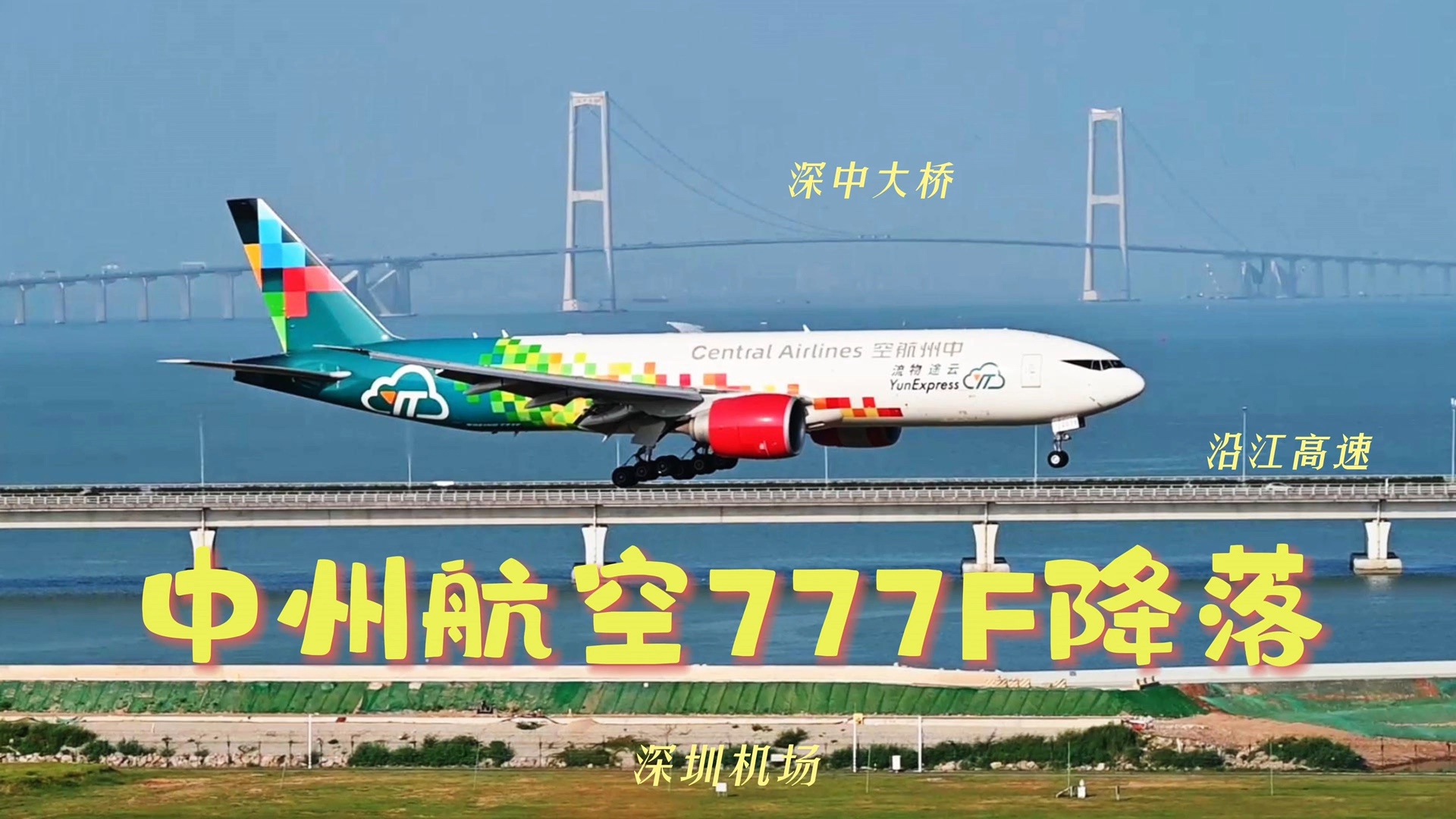 中州航空777F降落深圳二跑哔哩哔哩bilibili