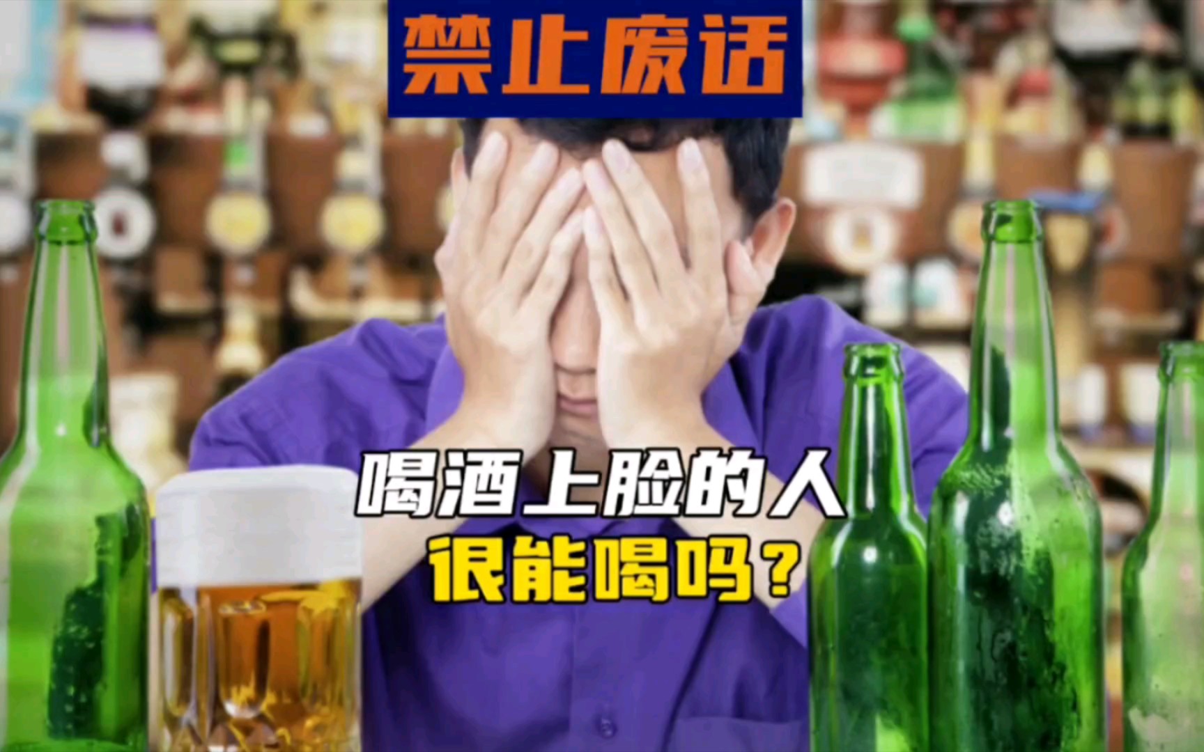 禁止废话,喝酒上脸的人很能喝吗?