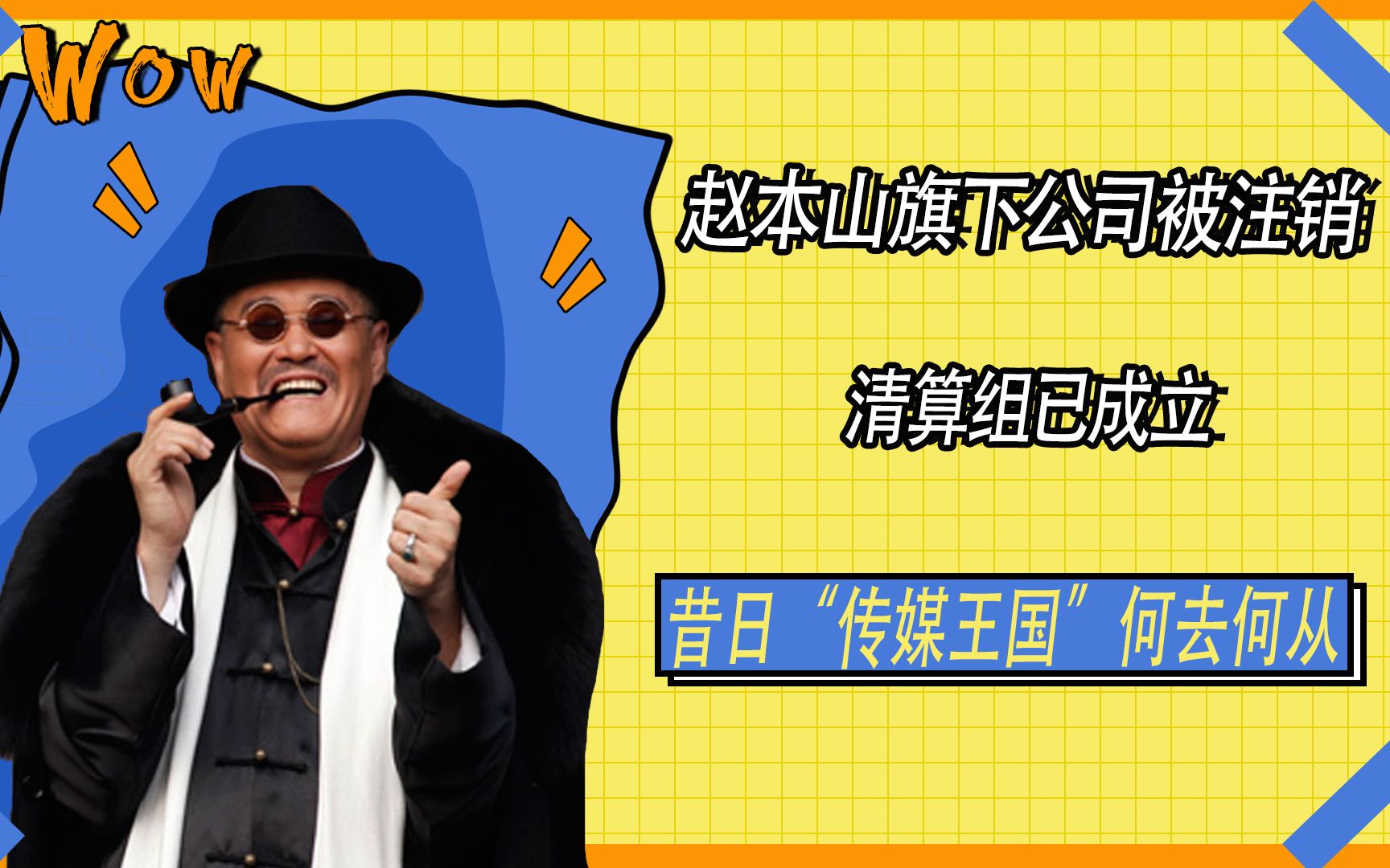 赵本山旗下公司被注销,清算组已成立,昔日“传媒王国”何去何从?哔哩哔哩bilibili