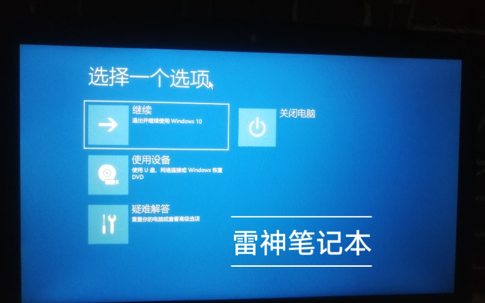 雷神笔记本不知道咋了,谁能来救救我?哔哩哔哩bilibili