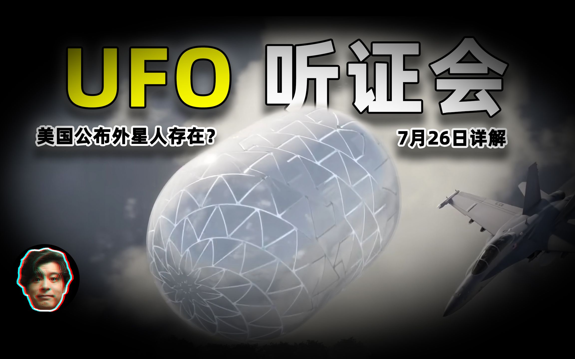 【详解美国UFO听证会】承认有外星人存在?非人类智能即将公开?人类回收外星科技?7月26日到底公布些了什么?哔哩哔哩bilibili