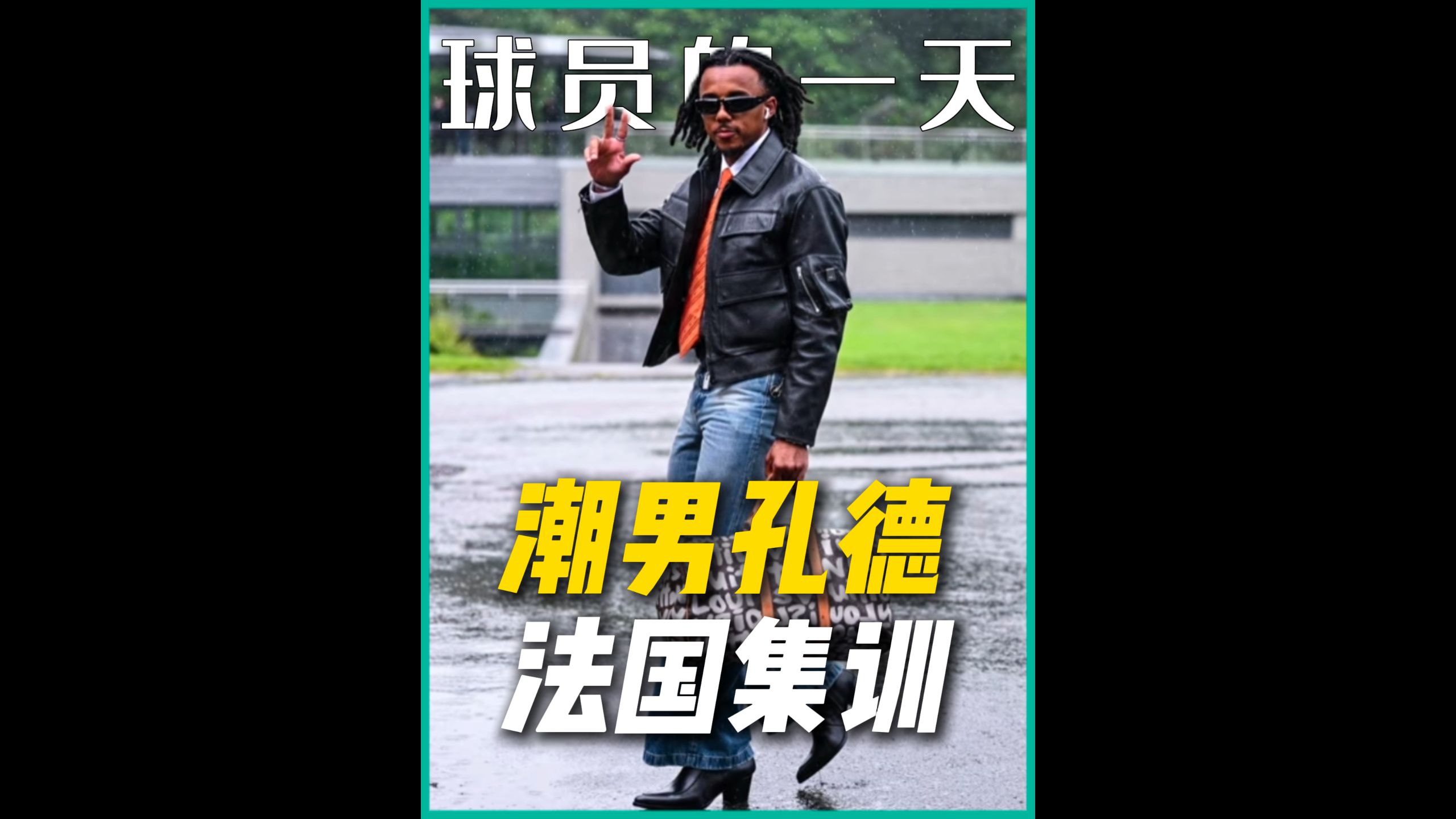 来看看日薪三万欧的潮男孔德在法国队集训的一天是怎么度过的