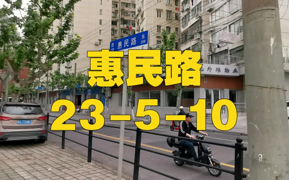 虹口區 北外灘街道 惠民路