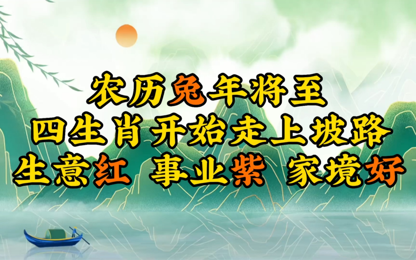 农历兔年将至,四生肖开始走上坡路,生意红,事业紫,家境好哔哩哔哩bilibili