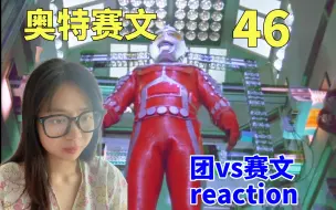 Download Video: 是不是每一部奥特曼都有假奥特曼这个桥段【第一次看奥特赛文46】