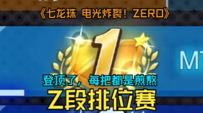 [图]Z段登顶，每把都来自不易的大道磨灭局《七龙珠 电光炸裂！ZERO》排位赛合集