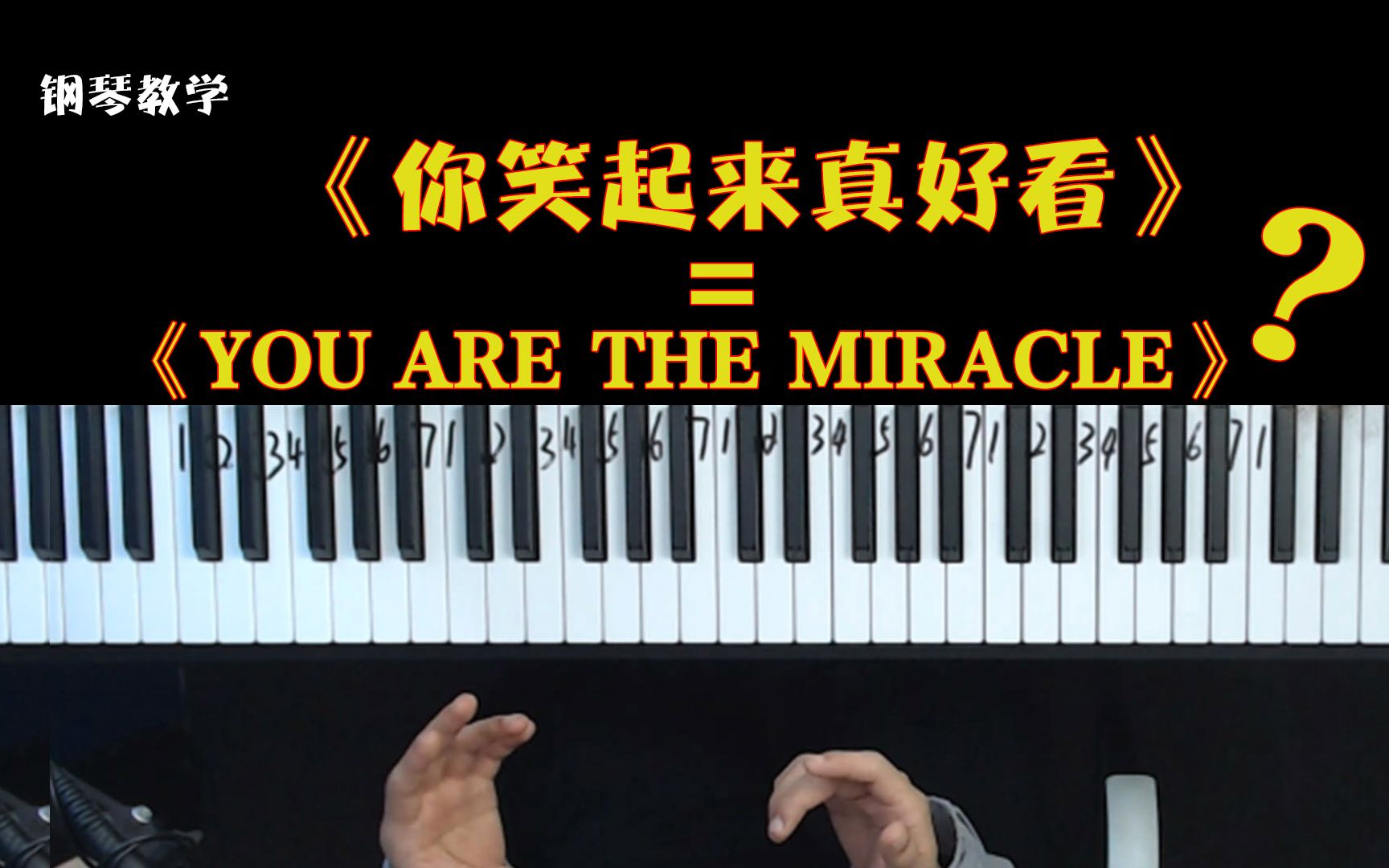 [图]《你笑起来真好看》 =《YOU ARE THE MIRACLE》？