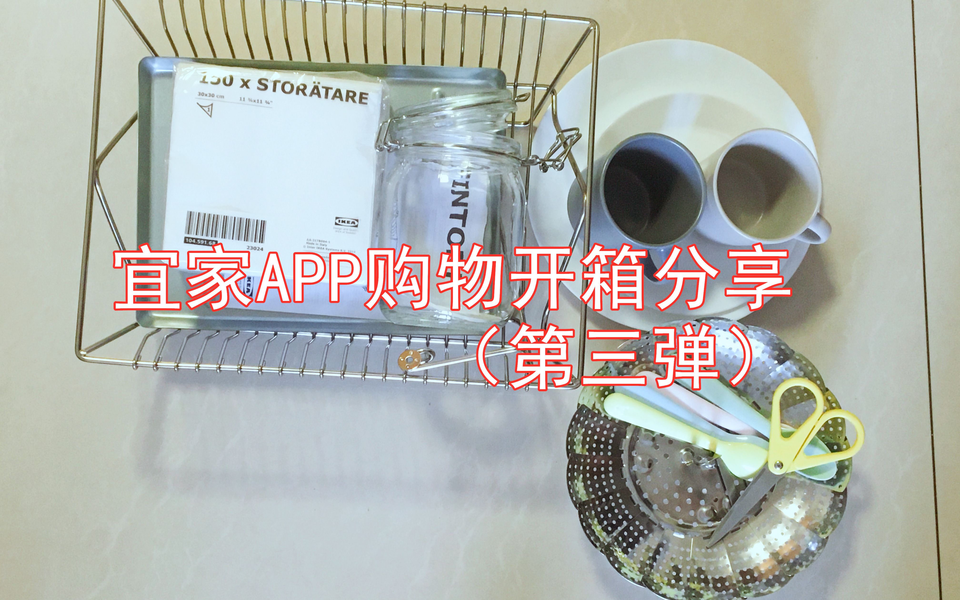 日常开箱 | 宜家APP购物体验第三弹 | 宜家购物开箱分享 | 被我打碎了一个杯子 | 我买了一堆哔哩哔哩bilibili