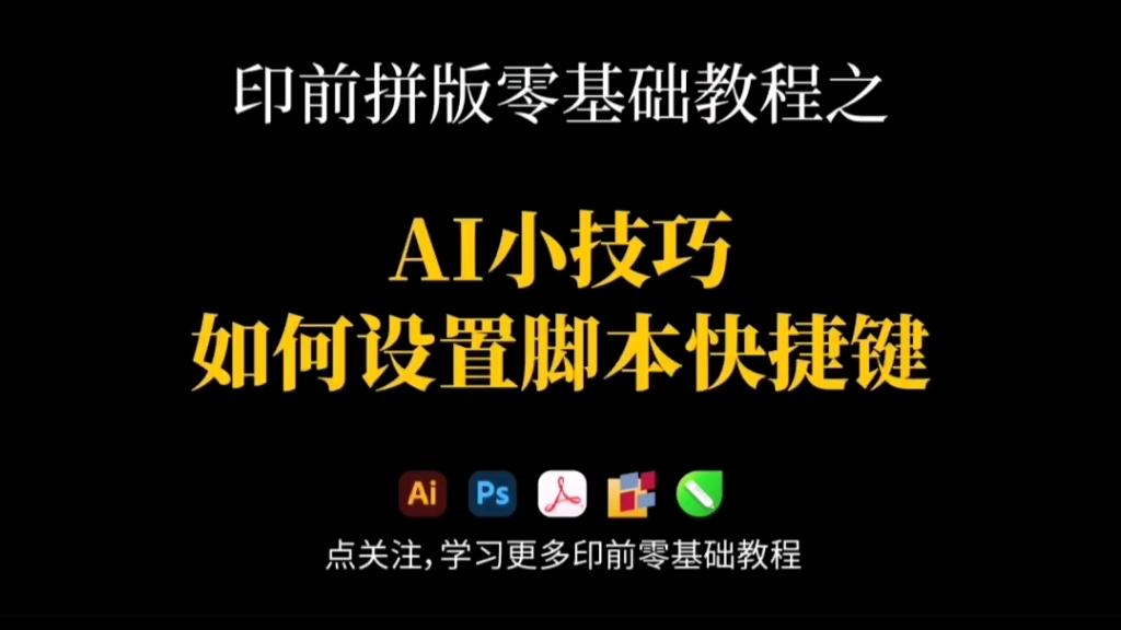 Ai小技巧—如何设置脚本快捷键哔哩哔哩bilibili