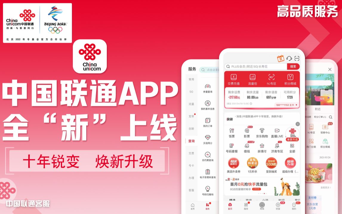 十年锐变焕新升级中国联通app全新上线