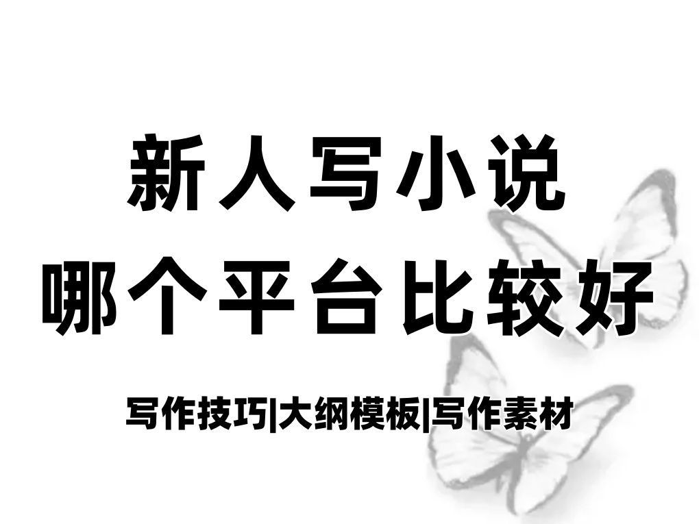 ...新人写小说不知道投到哪个平台?看这篇就够了!鸡蛋不要放在同一个篮子里,12大热门平台各有所长,根据自己的小说类型速速做出选择!短篇小说|长篇...