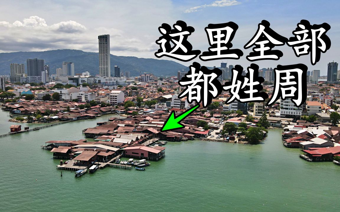 𐟇𒰟‡𞩩증娥🤺šxx | 著名的姓周桥(Chew Jetty),超级好吃三条路888福建面 | 槟城02哔哩哔哩bilibili