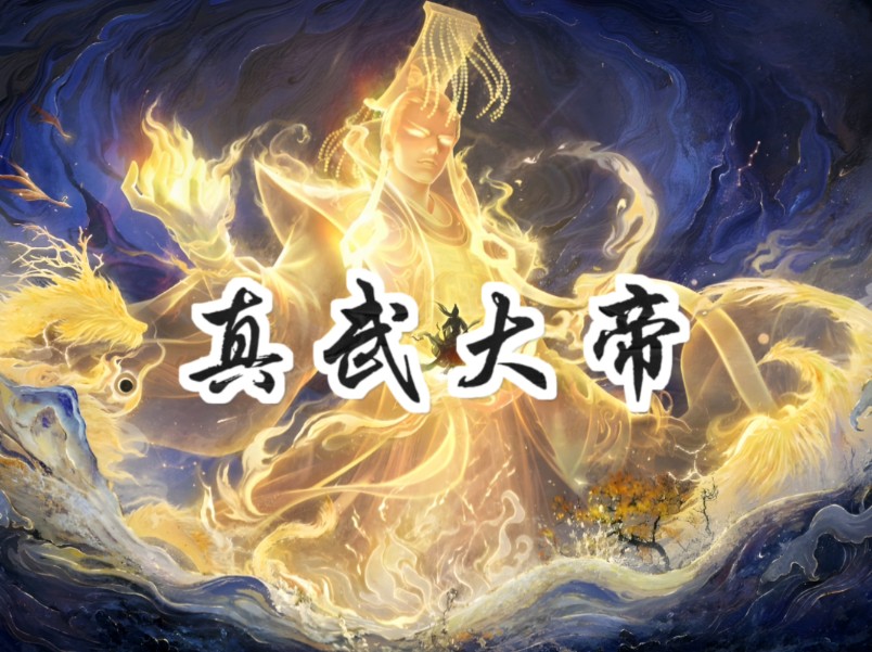 [图]真武大帝：从星宿崇拜，到龟蛇相缠的玄武，最后成为镇守北方的荡魔天尊