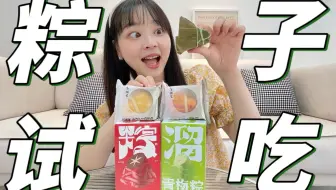 脑洞口味粽子试吃！你是甜粽派VS咸粽派？