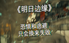 精彩看点22 恐惧和逃避只会换来失败