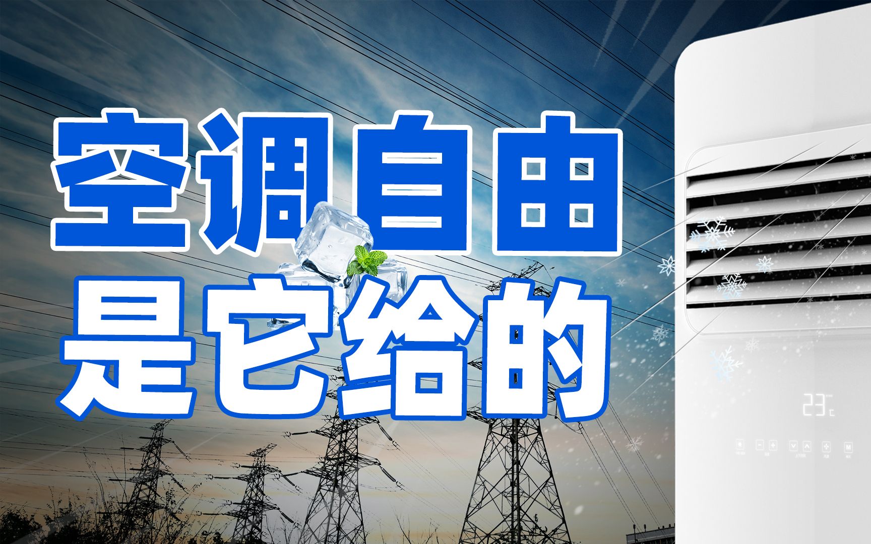 欧美电价贵到舍不得开空调,为何中国电价能十几年不涨?【小螳螂】哔哩哔哩bilibili