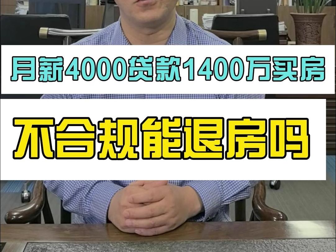 月薪4000贷款1400万买房 ,多项不合规能退房吗哔哩哔哩bilibili